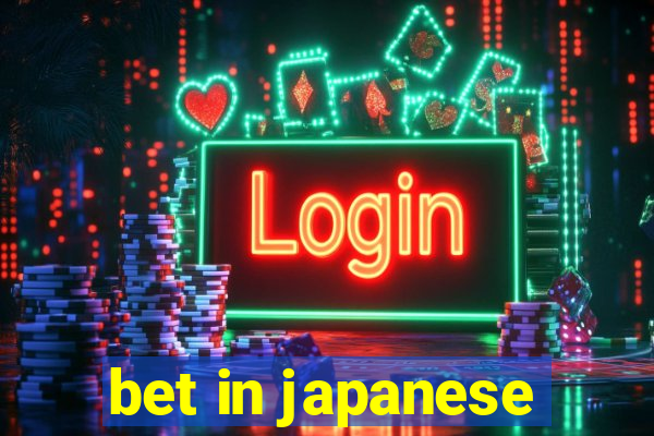 bet in japanese